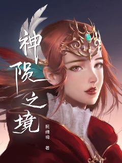 《神陨之境_羽阳传》