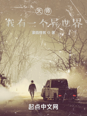 《天师，我有一个异世界》