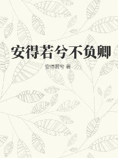 《安得若兮不负卿》