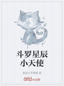 《斗罗星辰小天使》