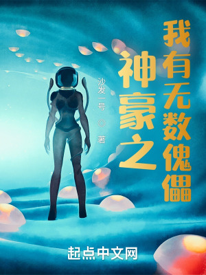 《神豪之我有无数傀儡》