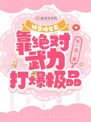 《快穿炮灰后，靠绝对武力打爆极品》