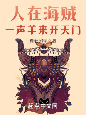 《人在海贼，一声羊来开天门》