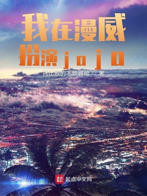 《我在漫威扮演jojo》