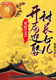 《重返1995：开局迎娶村长女儿》