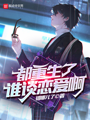 《都重生了谁谈恋爱啊》