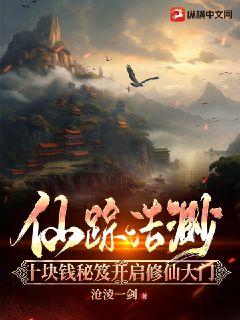《仙踪浩渺：十块钱秘笈开启修仙大门》