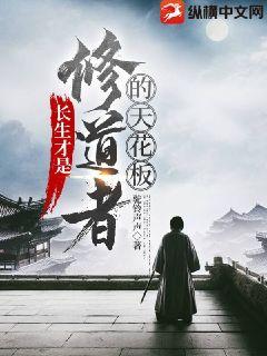 《长生才是修道者的天花板》