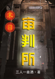 《末日审判所》