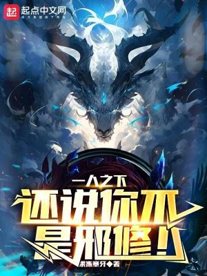 《一人之下：还说你不是邪修！》