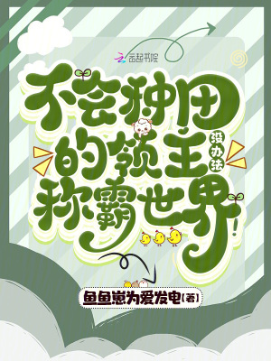 《不会种田的领主没办法称霸世界！》