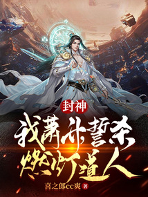 《封神：我萧升，誓杀燃灯道人！》