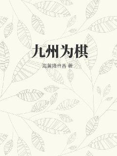 《九州为棋》