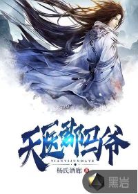 《天医郡马爷》