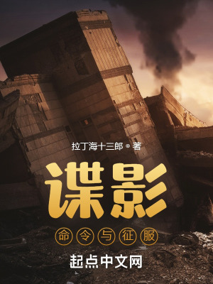 《谍影：命令与征服》