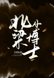《北梁小博士》