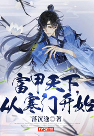 《富甲天下，从寒门开始》