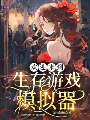 《欢迎来到生存游戏模拟器》