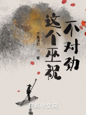《这个巫祝不对劲》