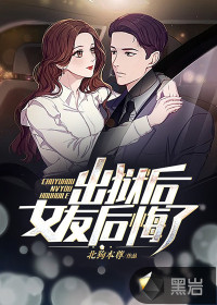 《出狱后，女友后悔了》