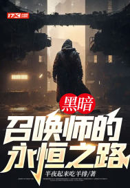 《黑暗召唤师的永恒之路》