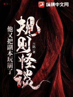 《规则怪谈：他又把副本玩崩了》
