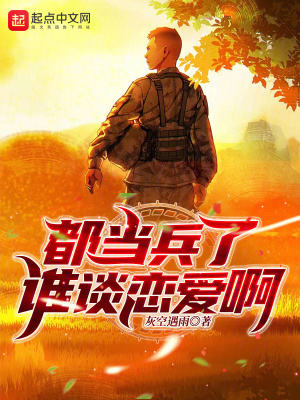 《都当兵了谁谈恋爱啊》