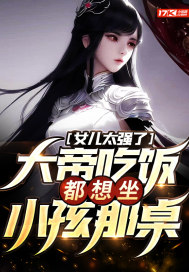 《女儿太强了，大帝吃饭都想坐小孩那桌》
