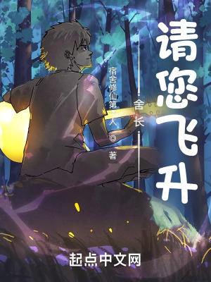《舍长，请您飞升！》
