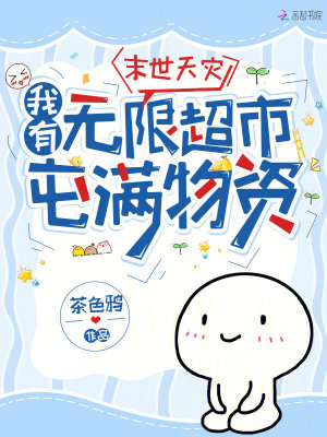 《末世天灾，我有无限超市屯满物资》