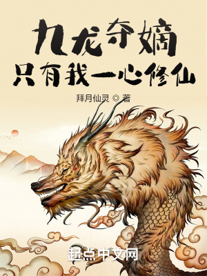 《九龙夺嫡，只有我一心修仙》