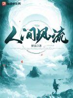 《人间风流》