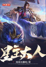 《星主大人》