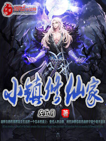 《小镇修仙家？》