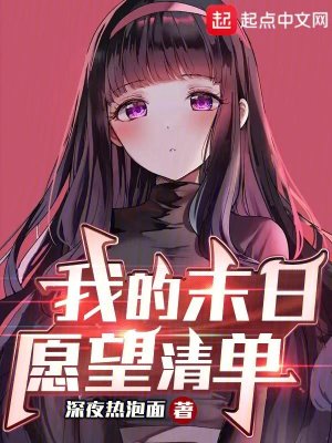 《我的末日愿望清单》