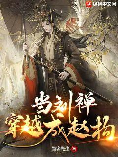 《当刘禅穿越成赵构》