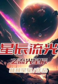 《星辰流光之流光星辰》
