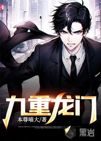 《九重龙门》
