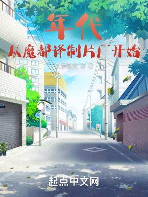 《年代：从魔都译制片厂开始》