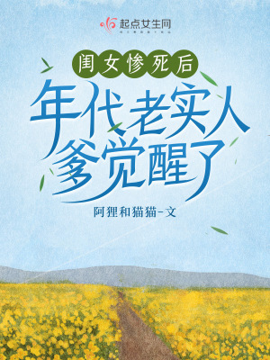 《闺女惨死后，年代老实人爹觉醒了》