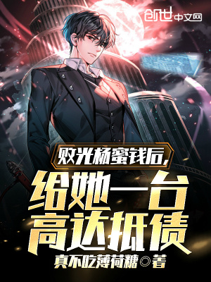 《败光杨蜜钱后，给她一台高达抵债》