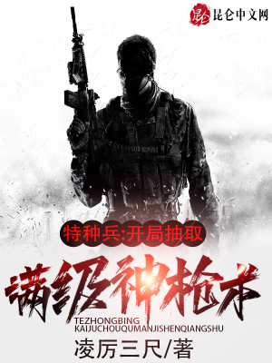 《特种兵：开局抽取满级神枪术》