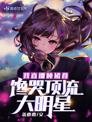 《我直播炖猪食，馋哭顶流大明星》
