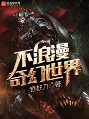 《不浪漫奇幻世界》