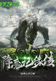 《降魔记缘传》