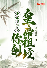 《让你治水患，你刨皇帝祖坟？》