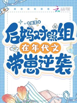《后妈对照组在年代文带崽逆袭》