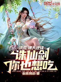 《洪荒：通天逆徒，诛仙剑你也想吃》