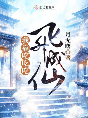 《我靠吃吃吃飞升成仙》