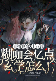《直播算命：十八线糊咖会亿点玄学怎么了》